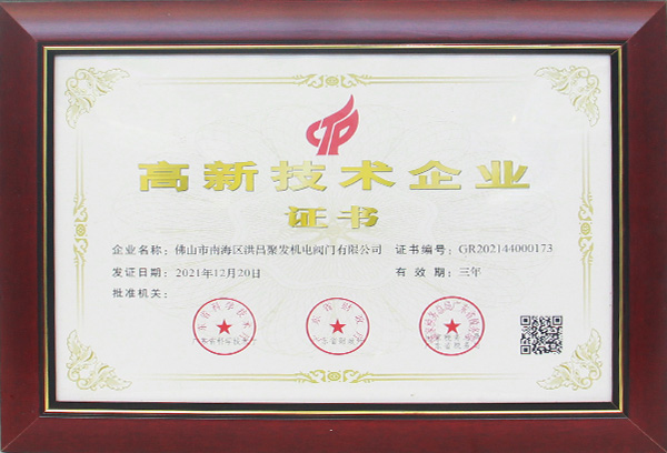 高新技術企業(yè)證書